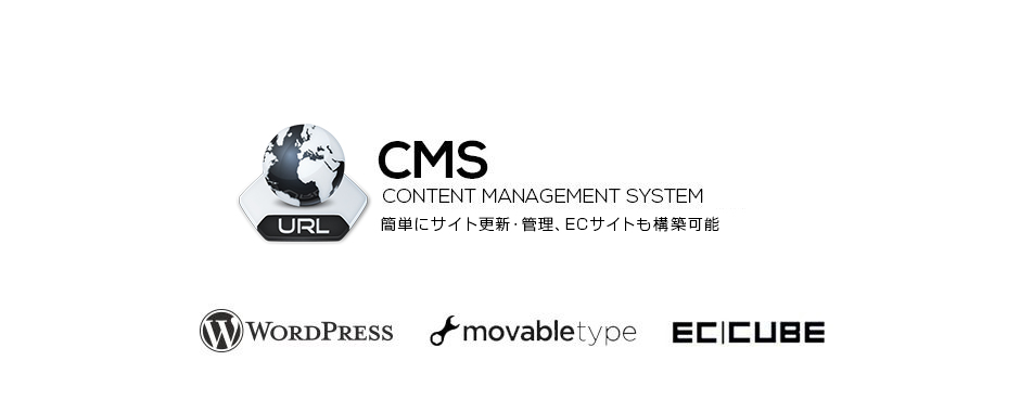 大阪のホームページ制作 CMS CONTENT MANAGEMENT SYSTEM 高品質なネットショップを開業してみませんか？ WORDPRESS movabletype ECCUBE