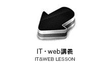 ITweb講習,web講義